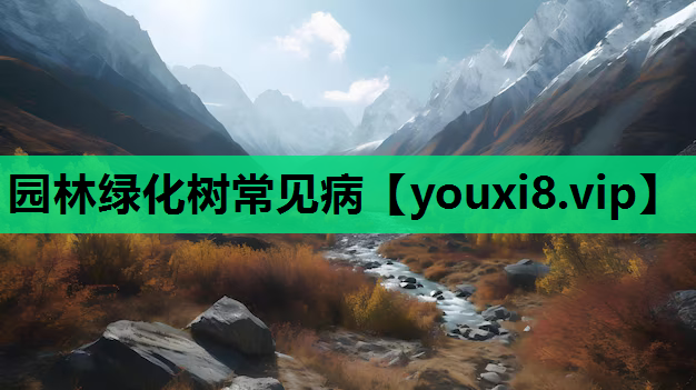 园林绿化树常见病