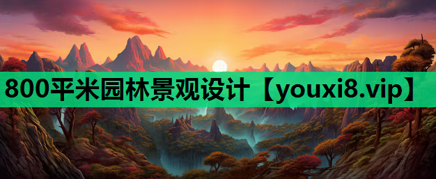 800平米园林景观设计