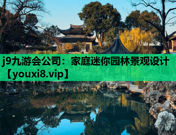 j9九游会公司：家庭迷你园林景观设计