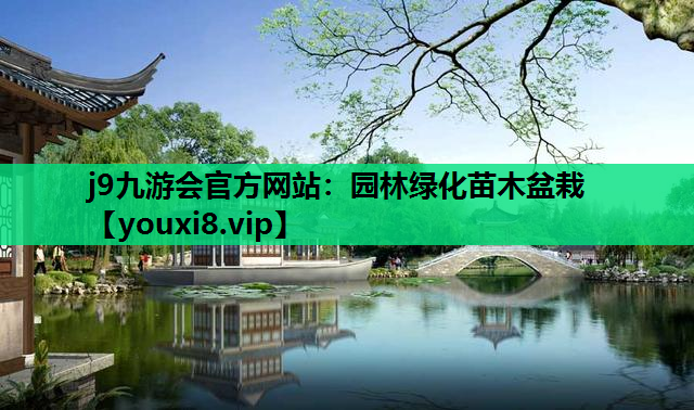 j9九游会官方网站：园林绿化苗木盆栽