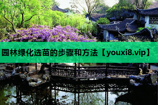 园林绿化选苗的步骤和方法