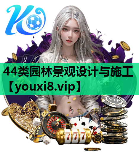 44类园林景观设计与施工