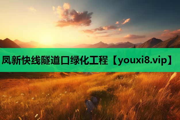 凤新快线隧道口绿化工程