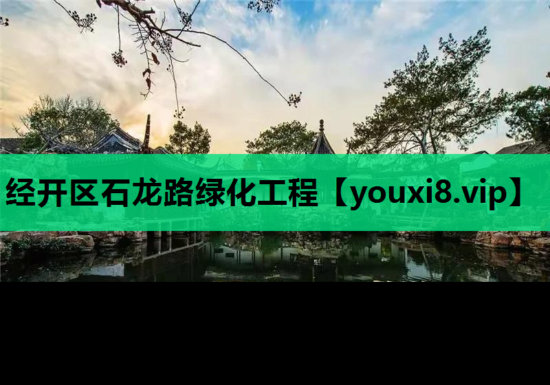 经开区石龙路绿化工程