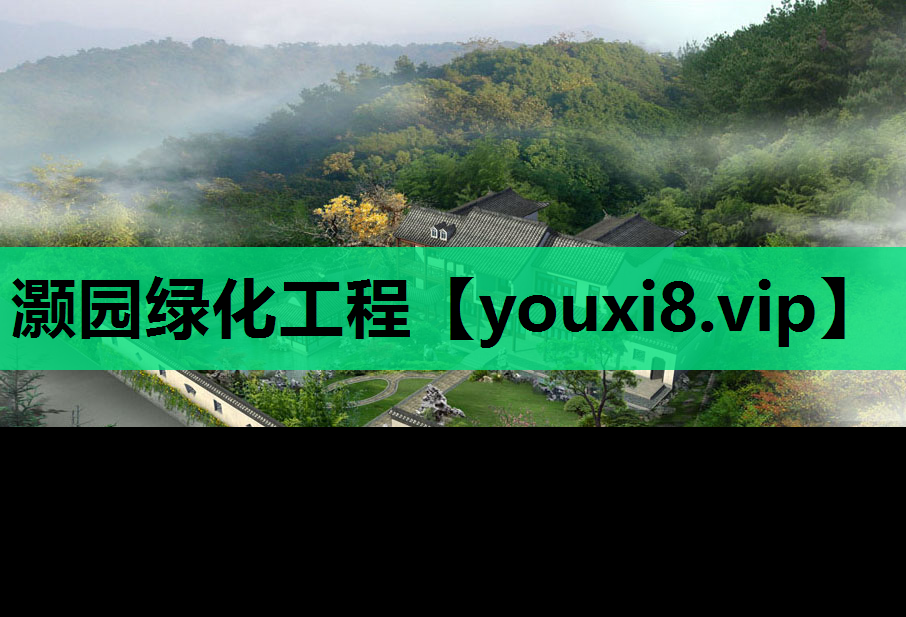 灏园绿化工程