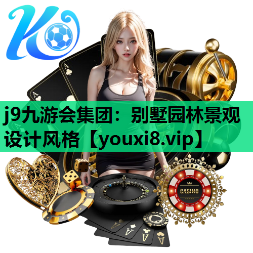 j9九游会集团：别墅园林景观设计风格