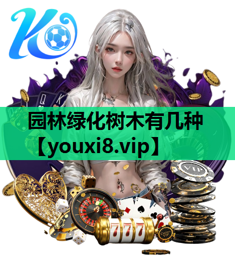 园林绿化树木有几种