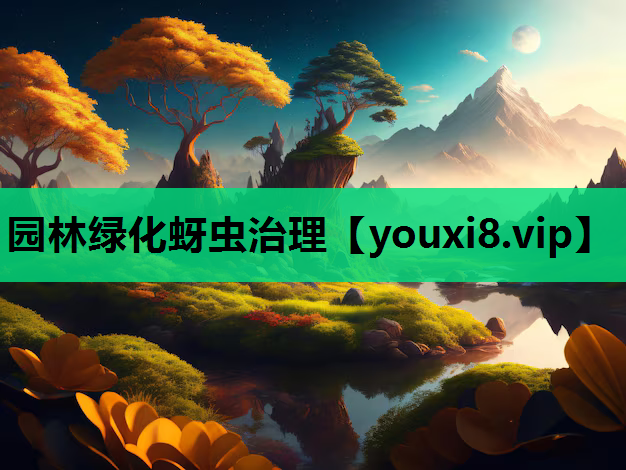 园林绿化蚜虫治理