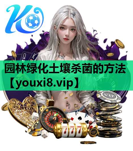 园林绿化土壤杀菌的方法