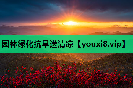 园林绿化抗旱送清凉