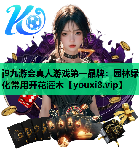 j9九游会真人游戏第一品牌：园林绿化常用开花灌木
