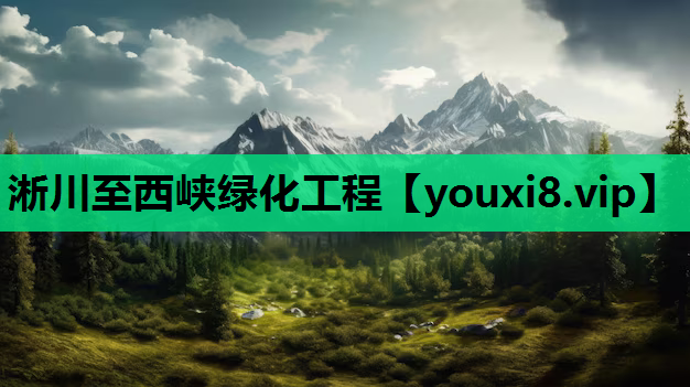 淅川至西峡绿化工程