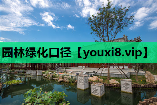 园林绿化口径