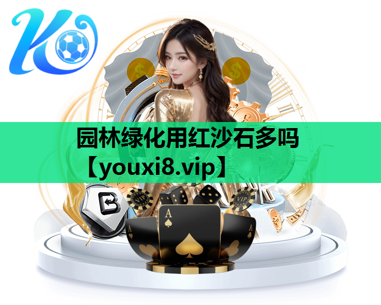 园林绿化用红沙石多吗