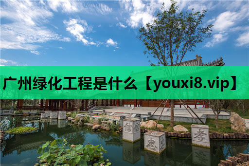 广州绿化工程是什么
