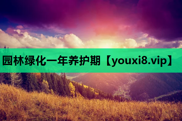 园林绿化一年养护期