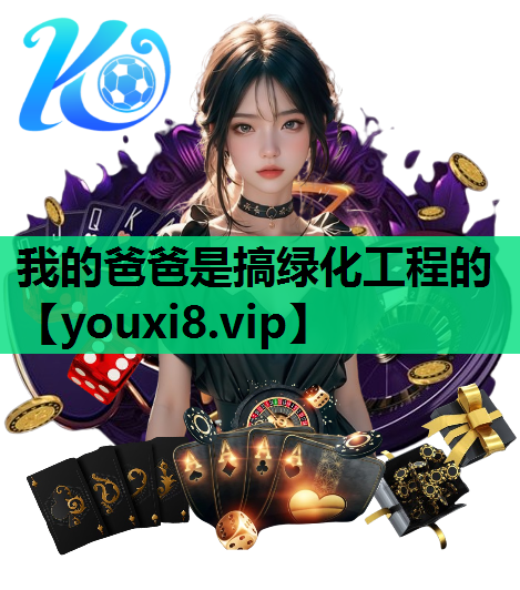 我的爸爸是搞绿化工程的