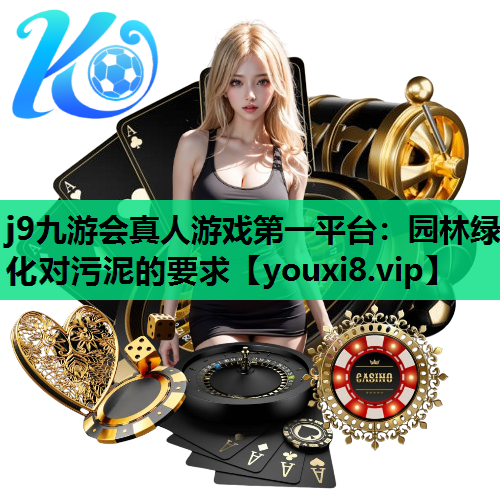 j9九游会真人游戏第一平台：园林绿化对污泥的要求
