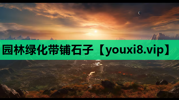 园林绿化带铺石子