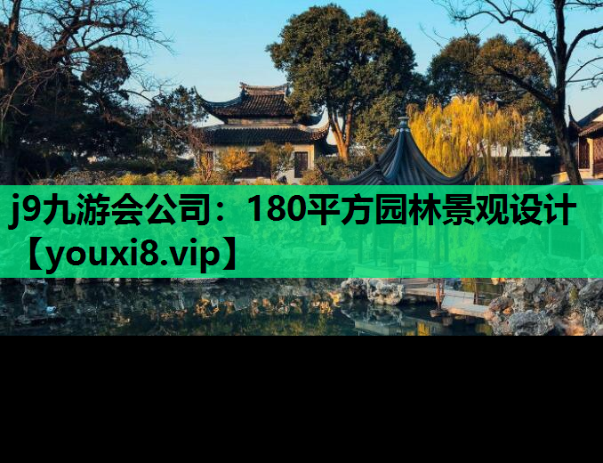 j9九游会公司：180平方园林景观设计