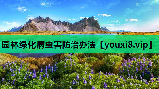 园林绿化病虫害防治办法