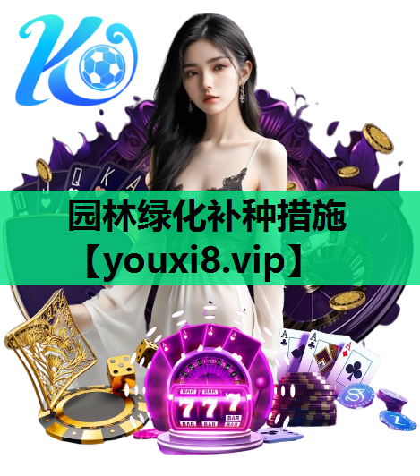 园林绿化补种措施