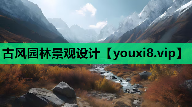 古风园林景观设计