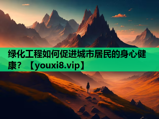 绿化工程如何促进城市居民的身心健康？