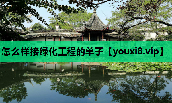 怎么样接绿化工程的单子