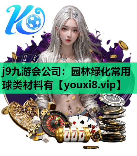 j9九游会公司：园林绿化常用球类材料有