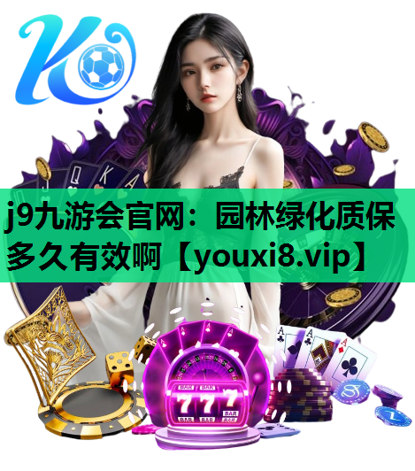 j9九游会官网：园林绿化质保多久有效啊