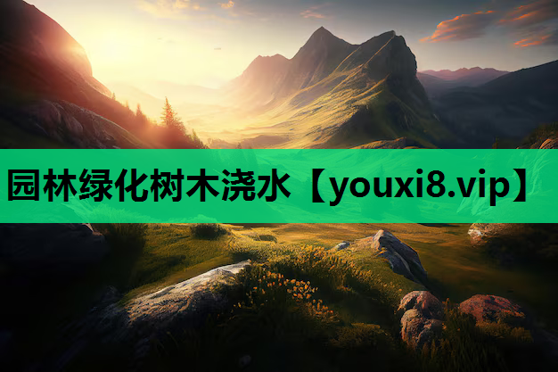 园林绿化树木浇水