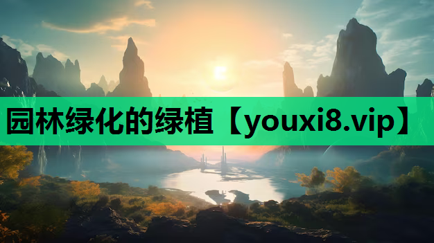 园林绿化的绿植