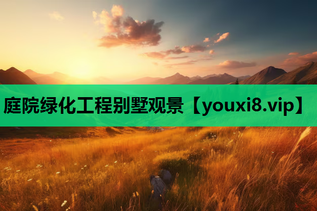 庭院绿化工程别墅观景