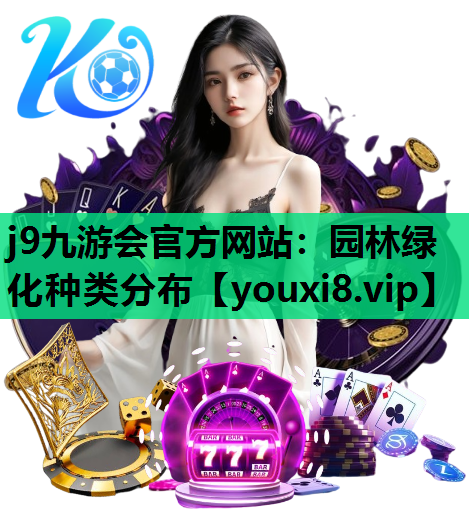 j9九游会官方网站：园林绿化种类分布