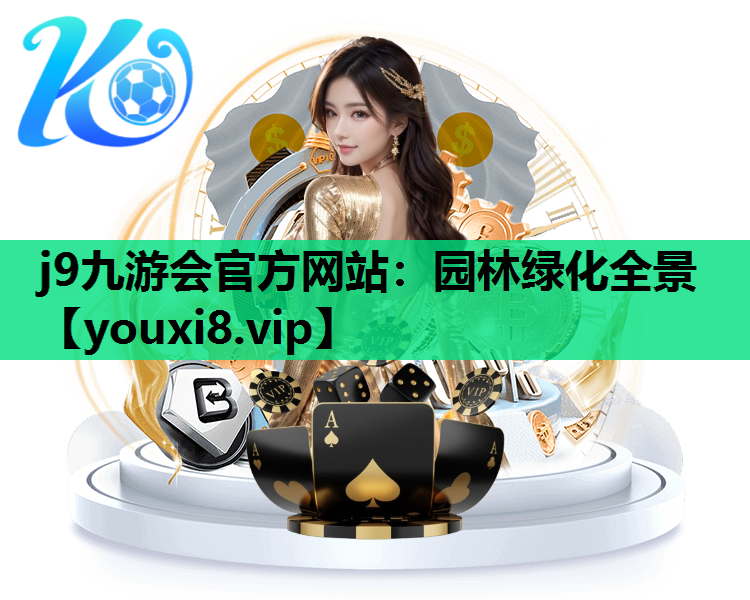j9九游会官方网站：园林绿化全景