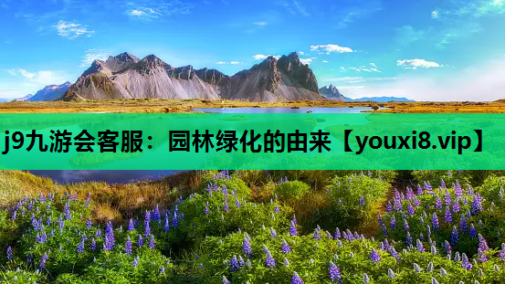 j9九游会客服：园林绿化的由来