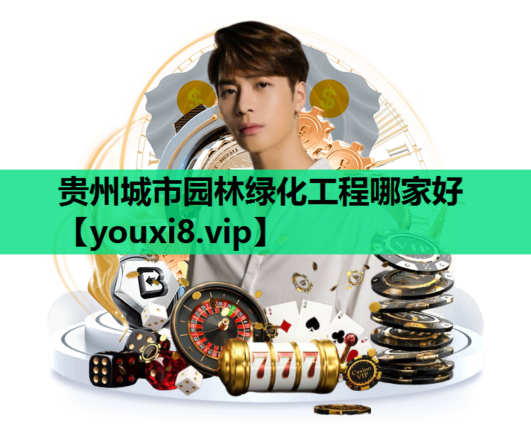 贵州城市园林绿化工程哪家好