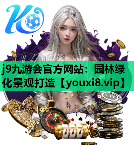 j9九游会官方网站：园林绿化景观打造