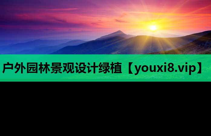 户外园林景观设计绿植
