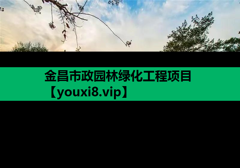 金昌市政园林绿化工程项目