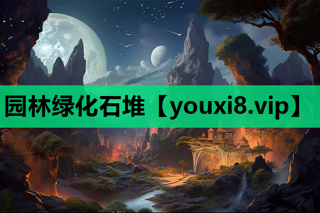 园林绿化石堆